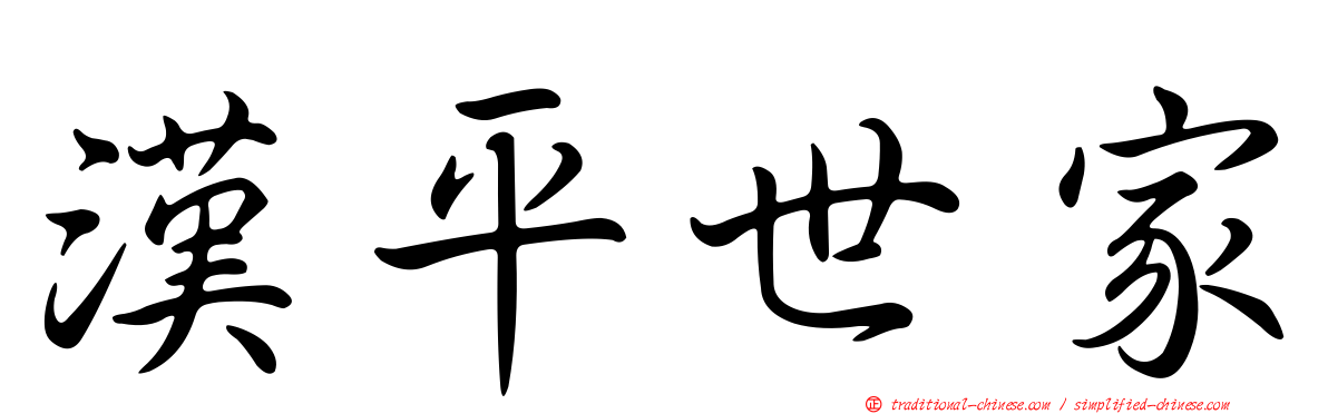 漢平世家