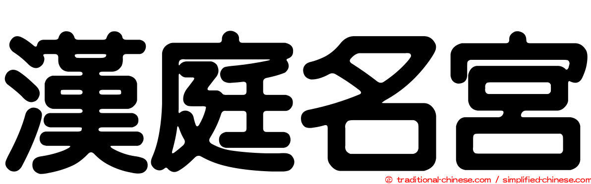 漢庭名宮