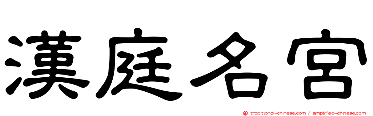 漢庭名宮