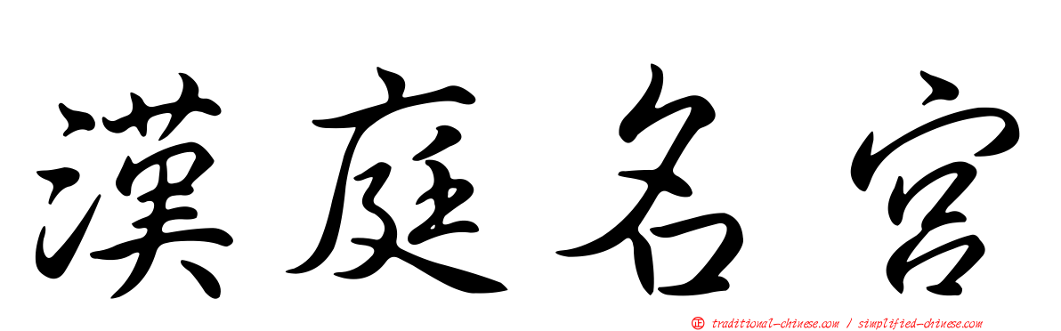 漢庭名宮