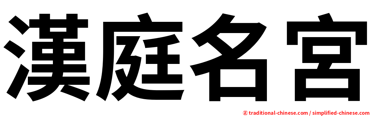 漢庭名宮