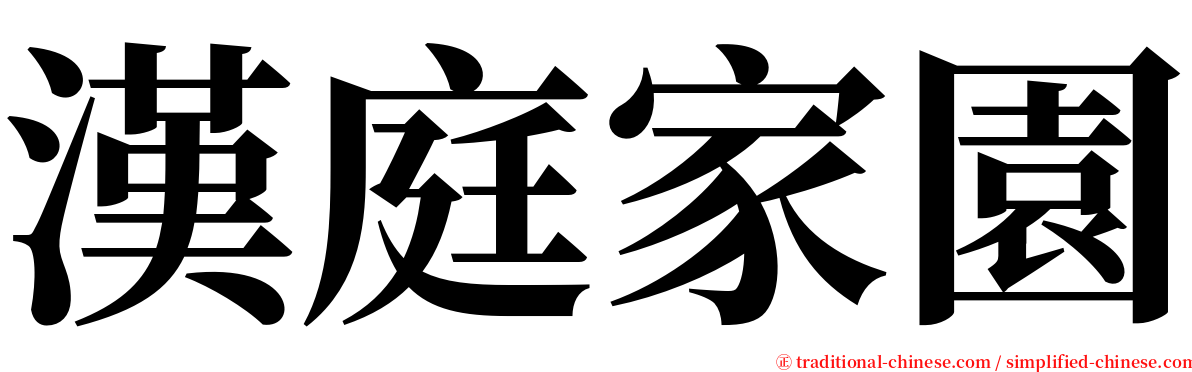 漢庭家園 serif font