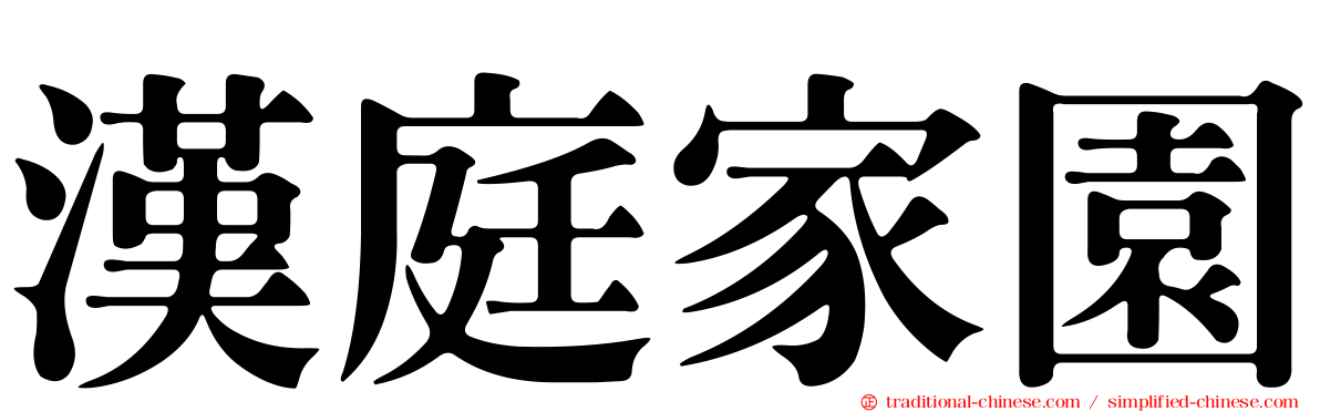 漢庭家園