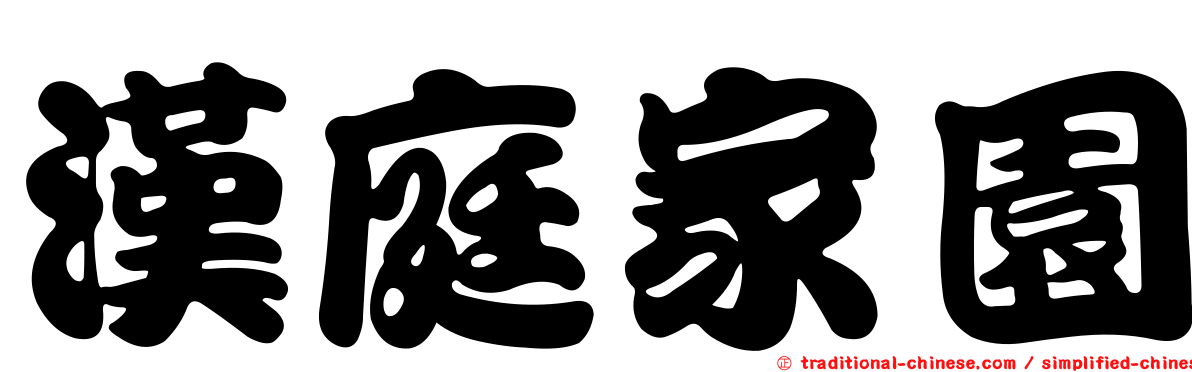 漢庭家園