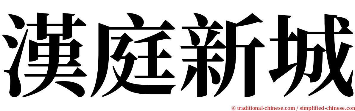漢庭新城 serif font