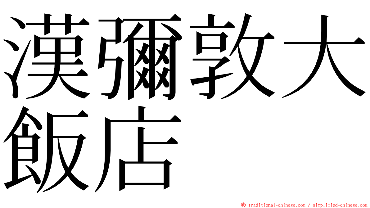 漢彌敦大飯店 ming font