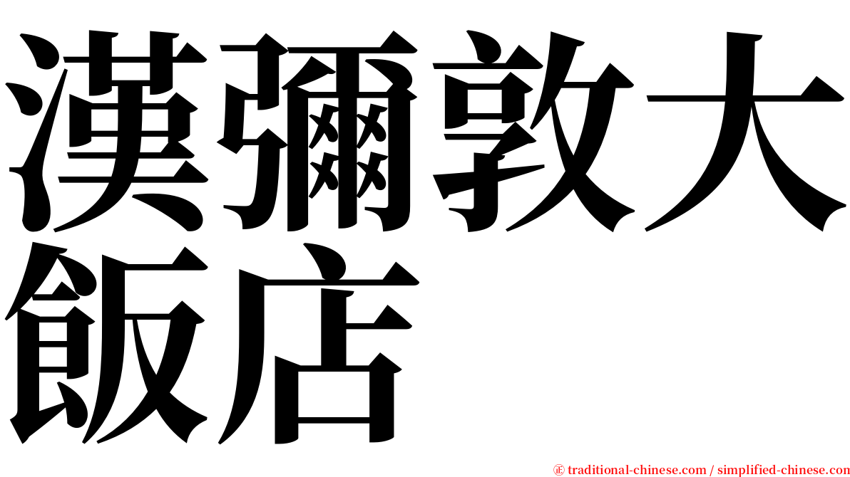 漢彌敦大飯店 serif font