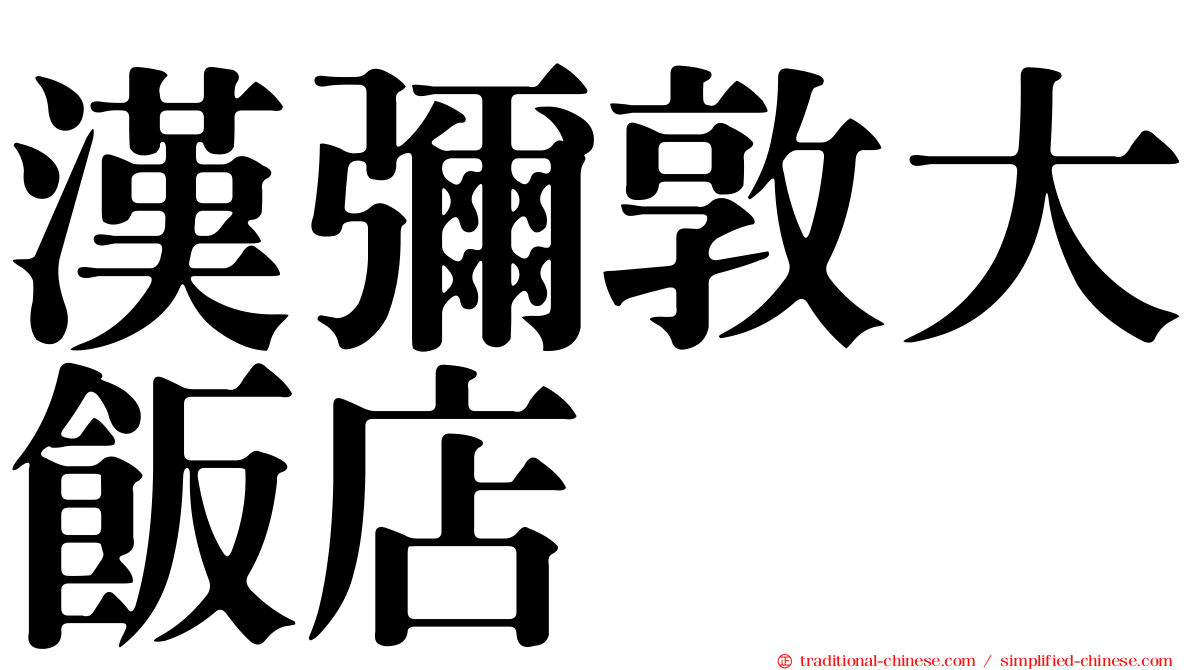 漢彌敦大飯店