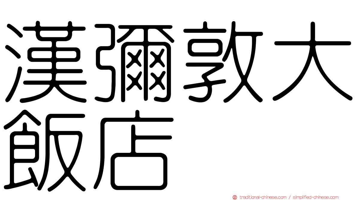 漢彌敦大飯店