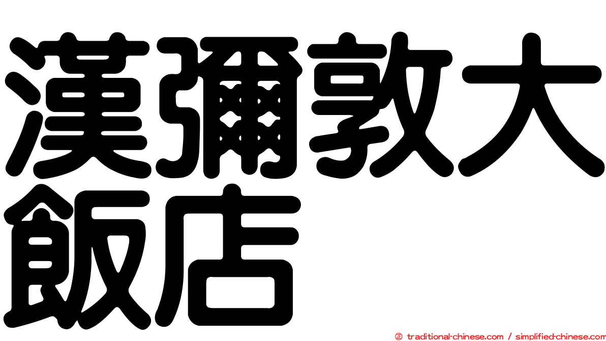 漢彌敦大飯店