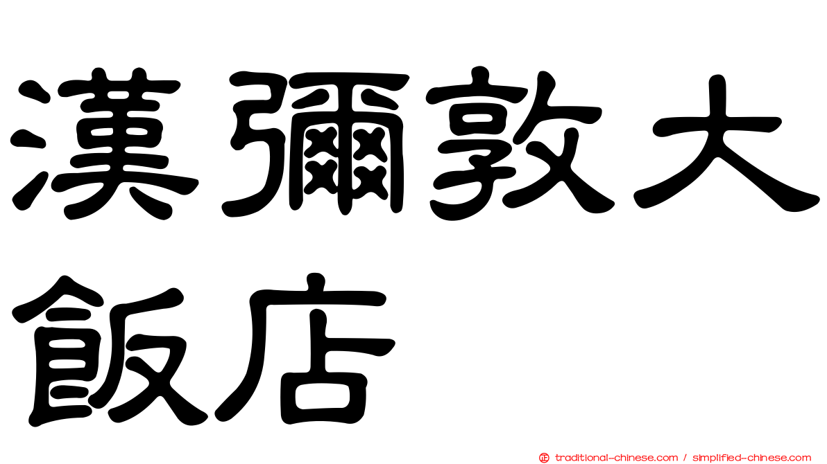 漢彌敦大飯店