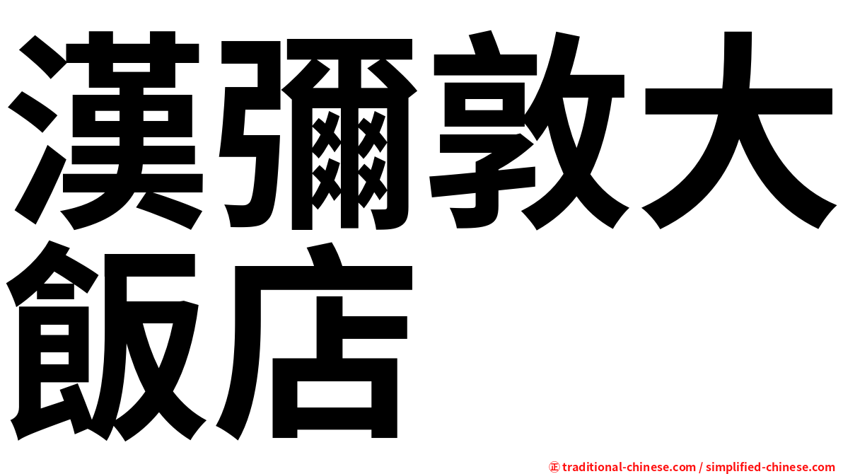 漢彌敦大飯店