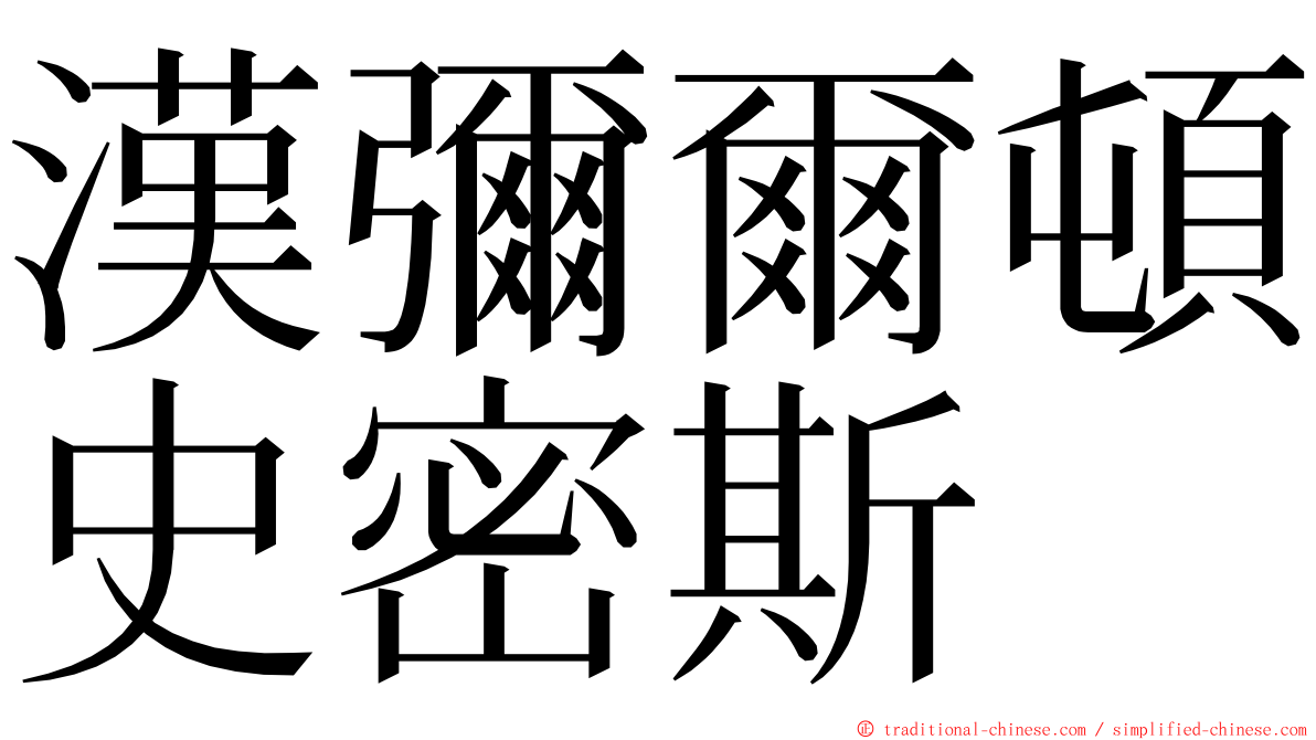 漢彌爾頓史密斯 ming font