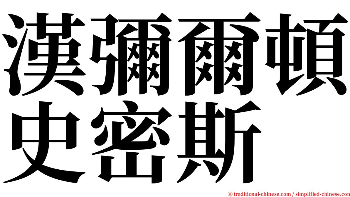 漢彌爾頓史密斯 serif font