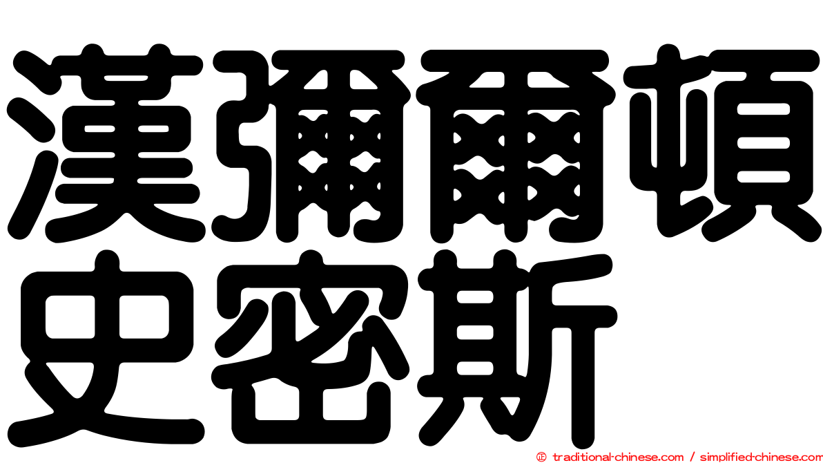 漢彌爾頓史密斯