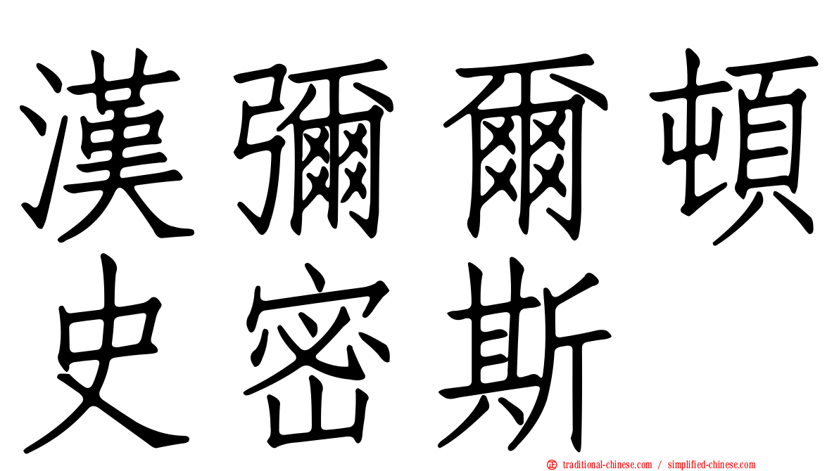 漢彌爾頓史密斯