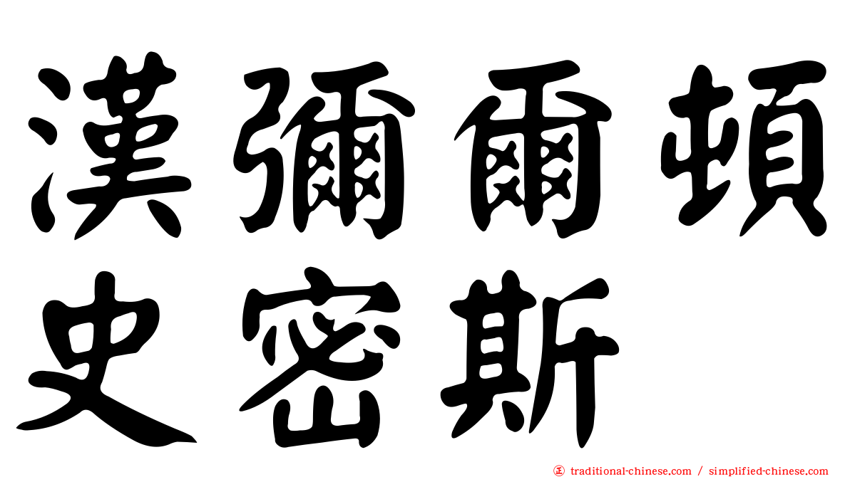 漢彌爾頓史密斯
