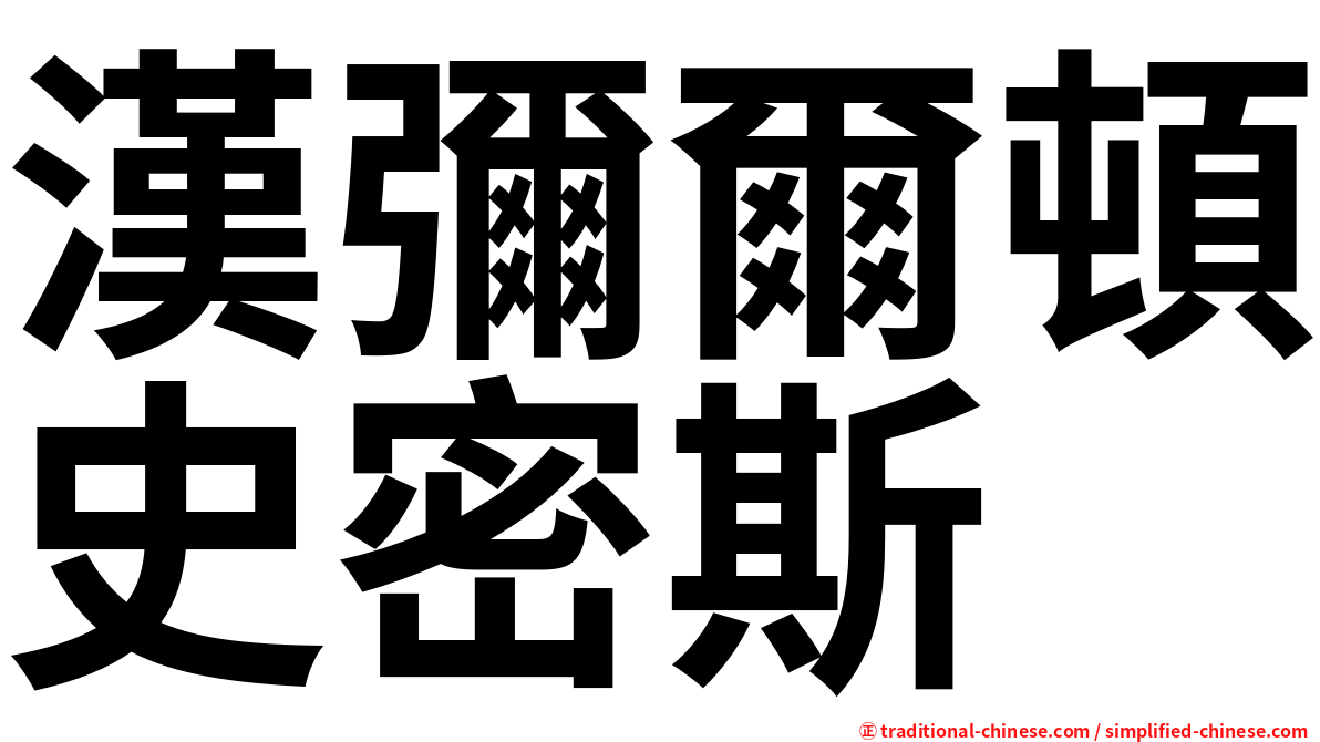 漢彌爾頓史密斯