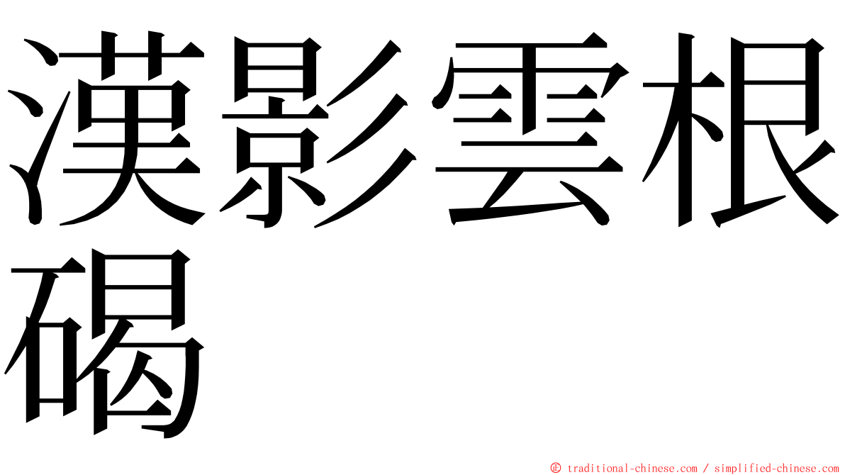 漢影雲根碣 ming font