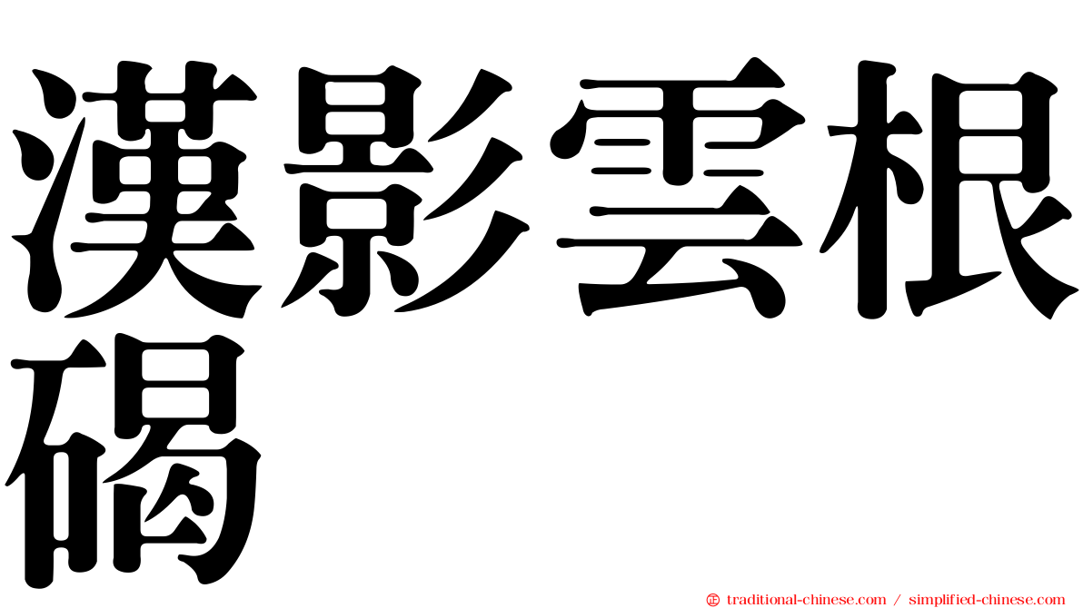 漢影雲根碣
