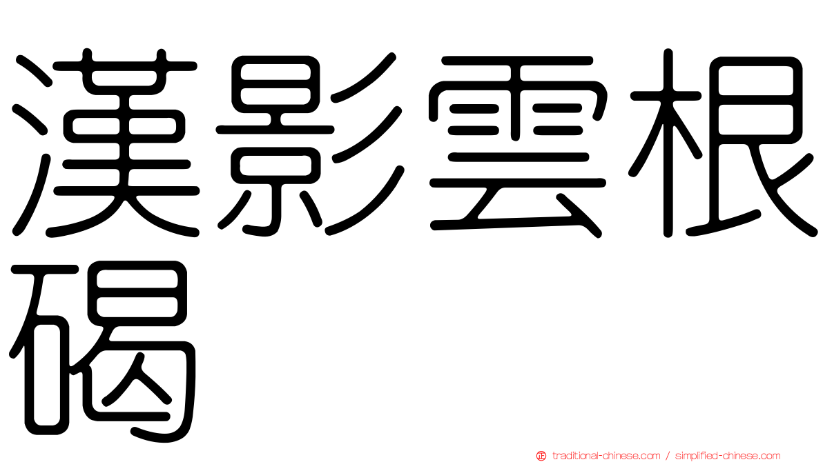 漢影雲根碣
