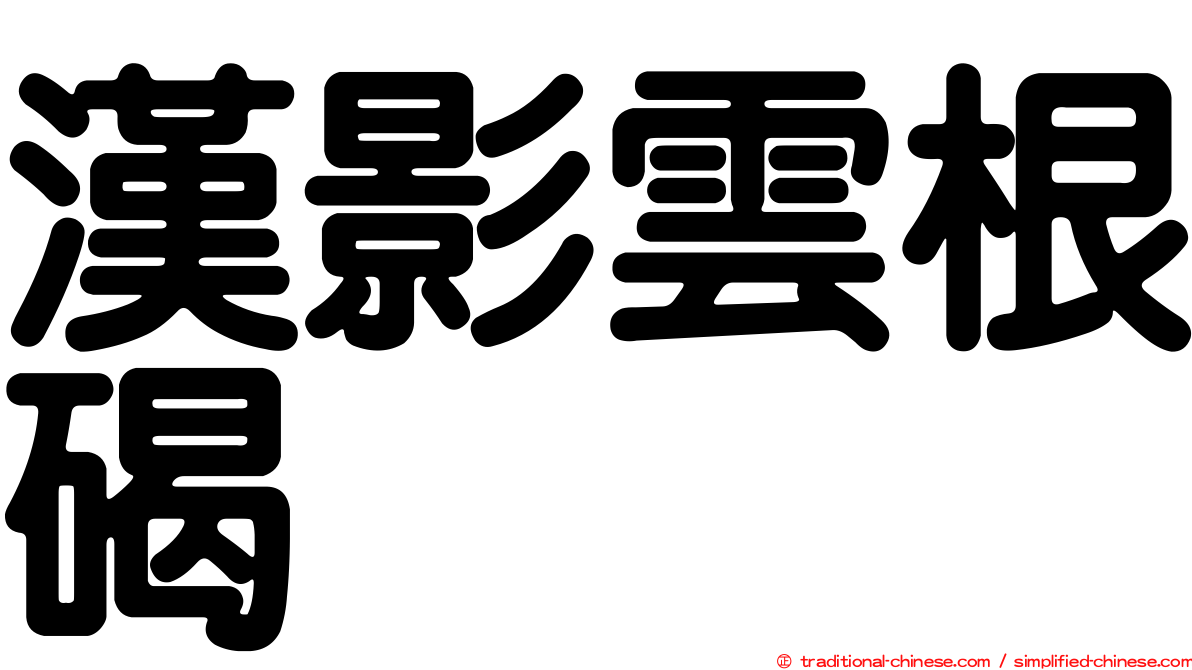 漢影雲根碣