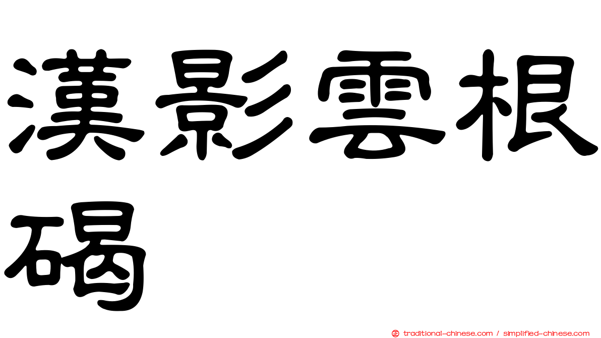 漢影雲根碣