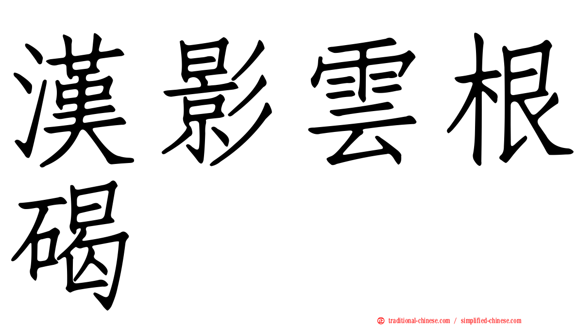 漢影雲根碣