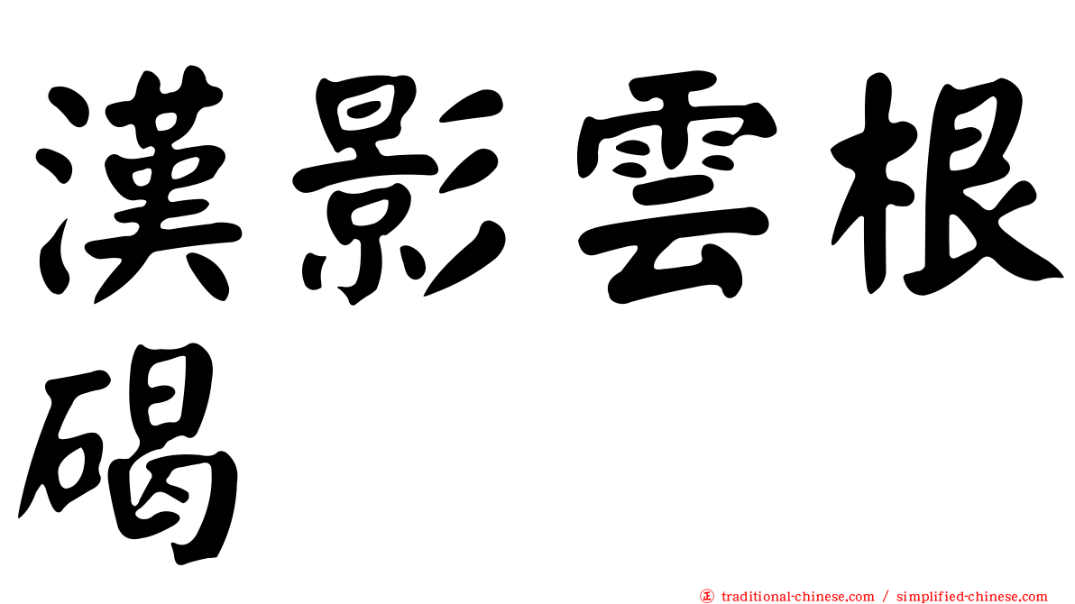 漢影雲根碣