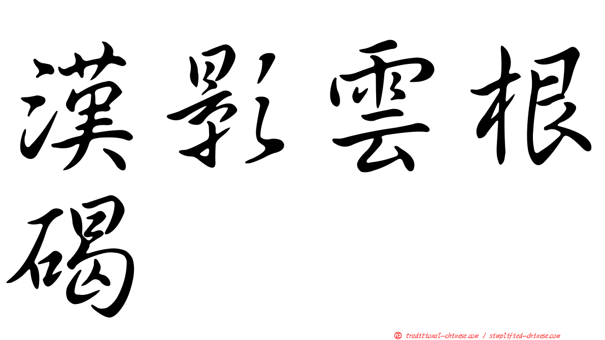 漢影雲根碣