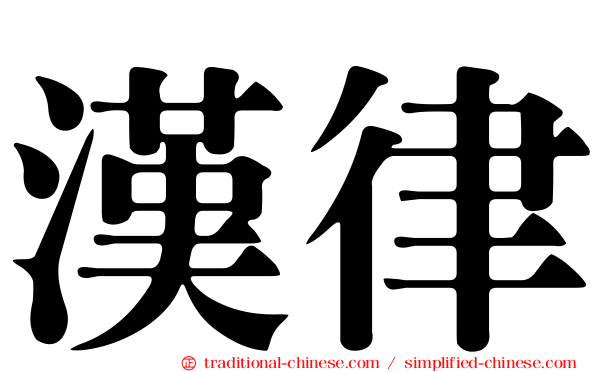 漢律