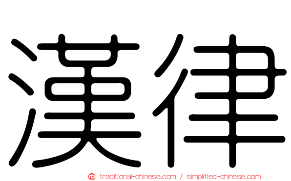 漢律