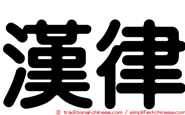 漢律