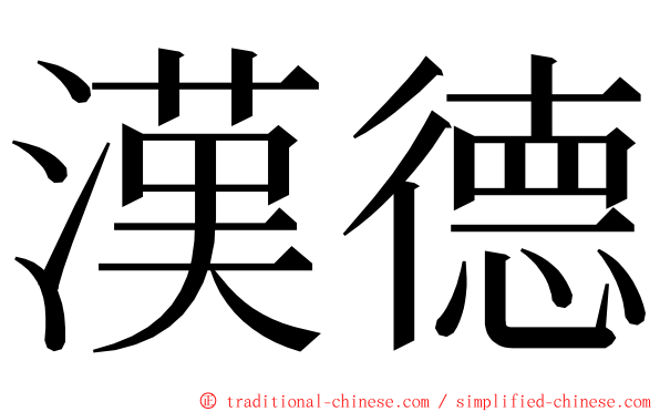 漢德 ming font