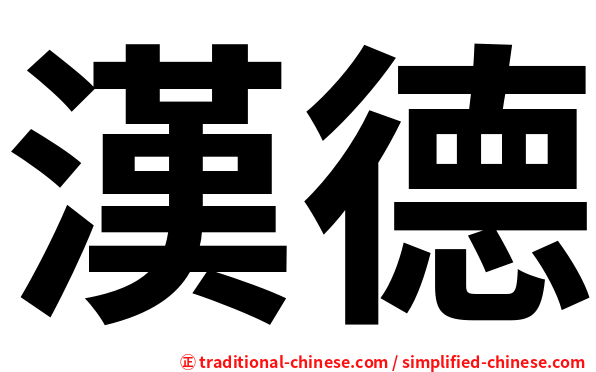 漢德
