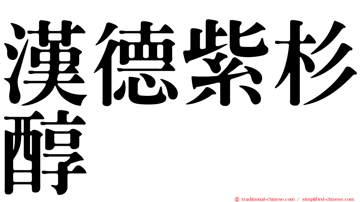 漢德紫杉醇