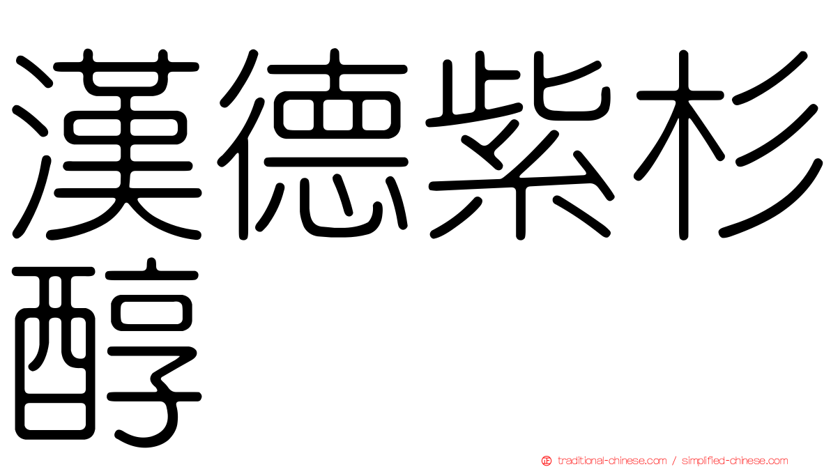 漢德紫杉醇