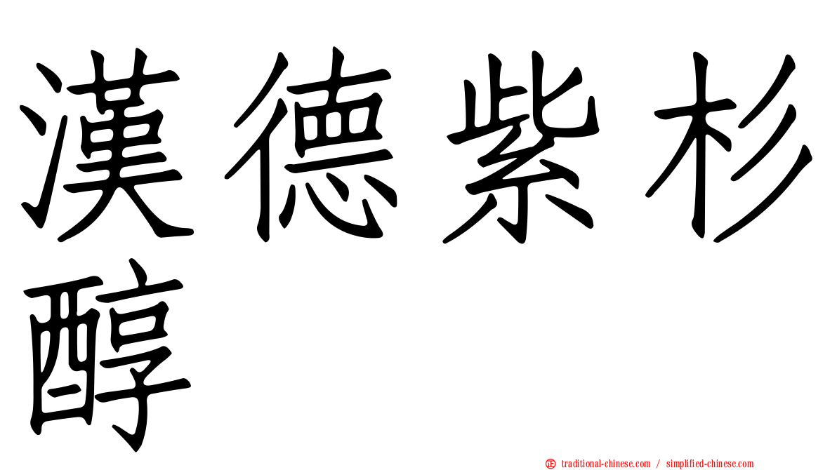 漢德紫杉醇