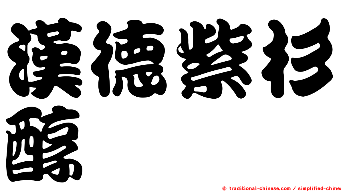 漢德紫杉醇