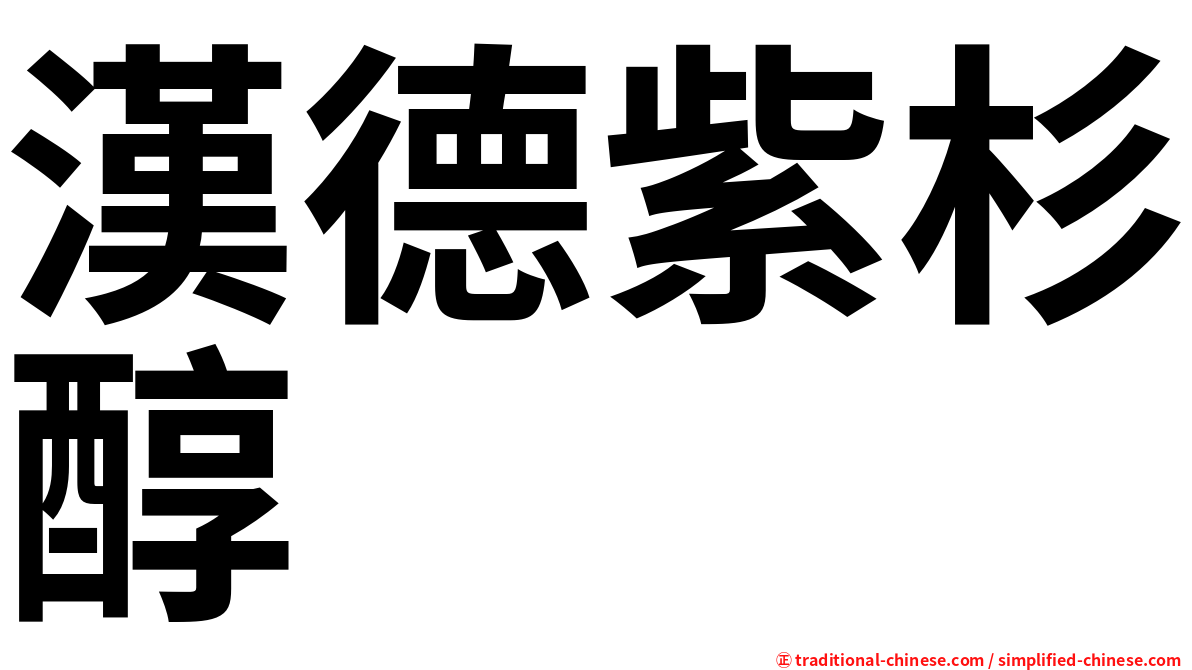 漢德紫杉醇