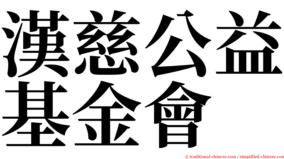 漢慈公益基金會 serif font