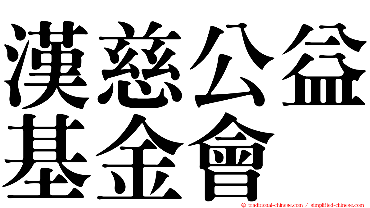 漢慈公益基金會