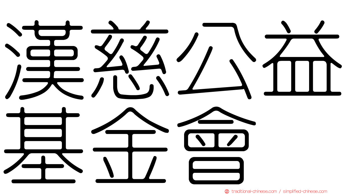 漢慈公益基金會
