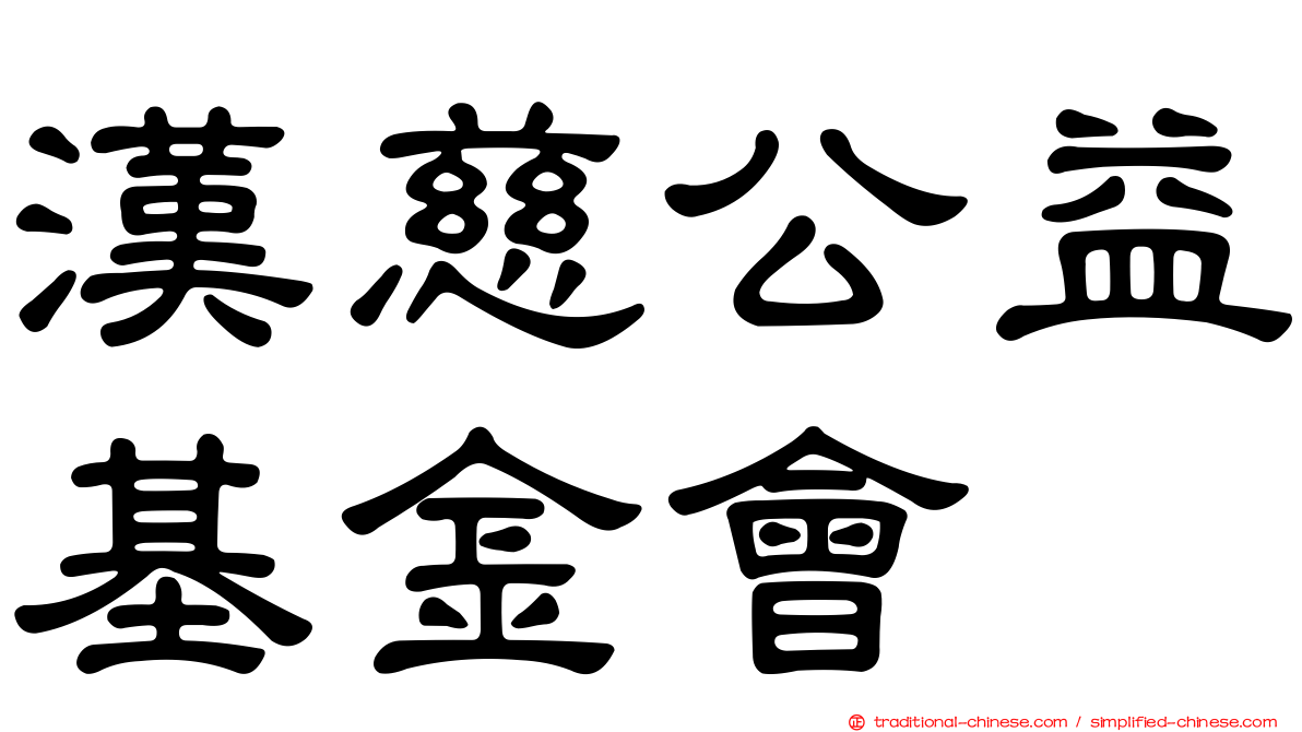 漢慈公益基金會