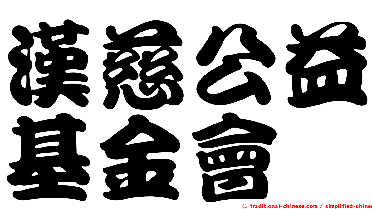 漢慈公益基金會