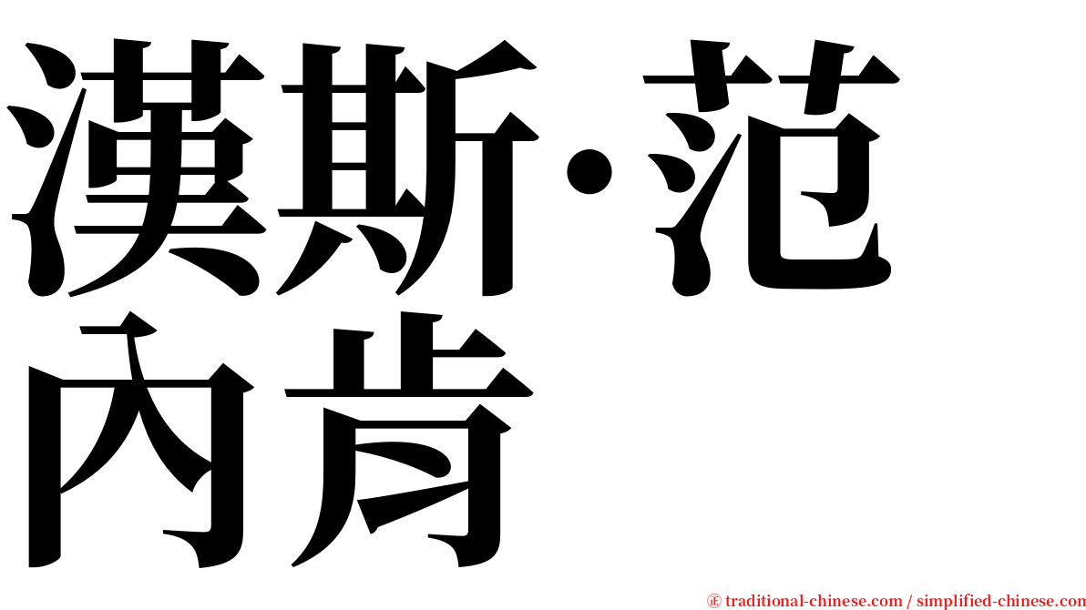 漢斯·范內肯 serif font
