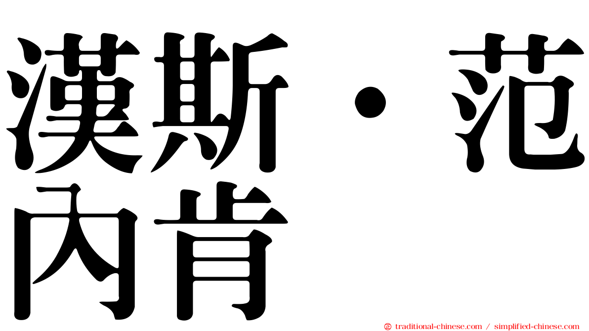 漢斯·范內肯