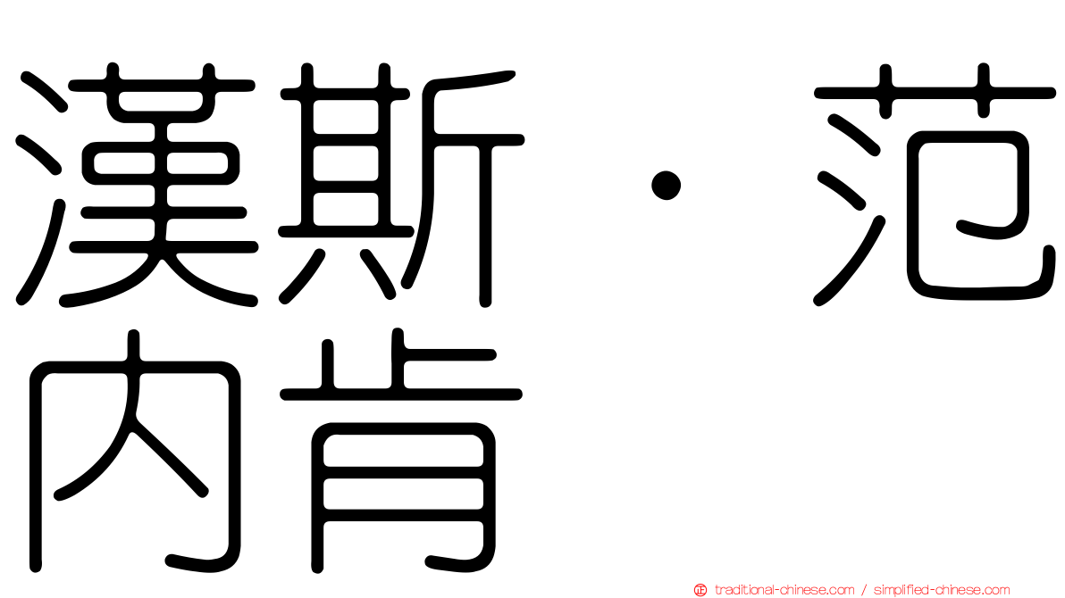 漢斯·范內肯