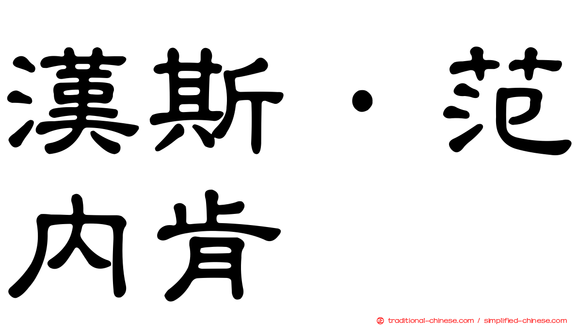漢斯·范內肯