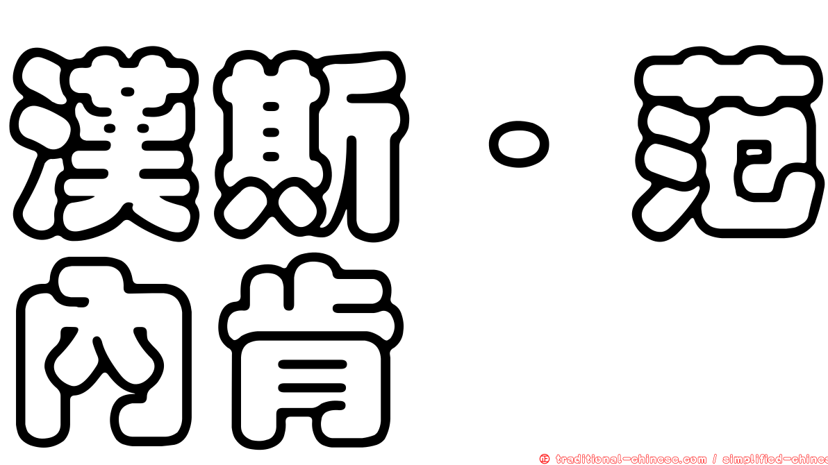 漢斯·范內肯